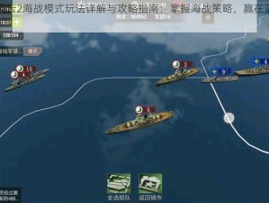 二战风云2海战模式玩法详解与攻略指南：掌握海战策略，赢在蓝海波涛间