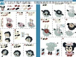 关于积木魔术盒教程：轻松探索搭建奥秘的实用指南