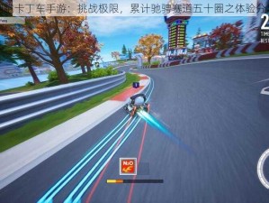 跑跑卡丁车手游：挑战极限，累计驰骋赛道五十圈之体验分享