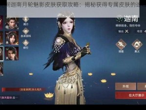 永劫无间迦南月轮魅影皮肤获取攻略：揭秘获得专属皮肤的途径与方式