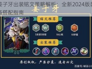 姜子牙出装铭文策略解析：全新2024版装备搭配指南