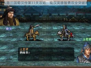 同人圣三国蜀汉传第11关攻略：蜀汉英雄智勇双全突破难关