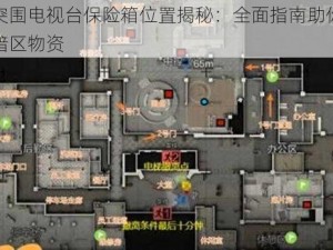 暗区突围电视台保险箱位置揭秘：全面指南助你快速收集暗区物资