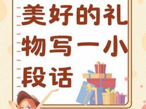 每日礼物滋养生活，每周惊喜助力成长：生活中的养分补给新篇章