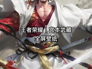 王者荣耀宫本武藏：剑影风华舞云端，一剑破碎万里长空