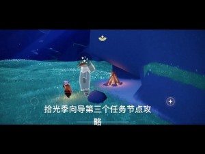 关于光遇深渊季第三个季节任务的详细攻略流程解析