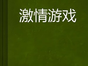 真枪实弹四级推荐：游戏大作，激情无限