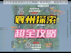 天涯明月刀手游官网预约正式开启：抢先预约，探秘奇幻武侠世界