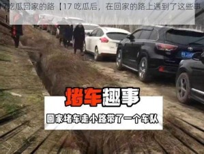 17吃瓜回家的路【17 吃瓜后，在回家的路上遇到了这些事……】