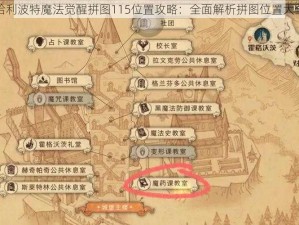 哈利波特魔法觉醒拼图115位置攻略：全面解析拼图位置大全