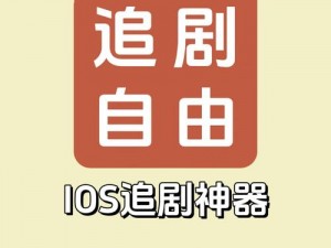 可以免费追剧的软件下载,可以免费追剧的软件有哪些？哪里可以下载？