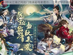 剑网3指尖江湖之纯阳门传承秘传紫霞功：江湖武学的新篇章