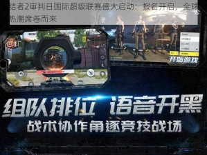 终结者2审判日国际超级联赛盛大启动：报名开启，全球竞技热潮席卷而来