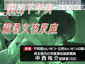 老师脱让学生摸无遮挡 如何看待老师脱让学生摸无遮挡的行为？