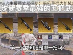 和平地铁逃生最强武器揭秘：揭秘最强大枪械掌控地铁逃生之路