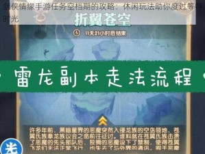 剑侠情缘手游任务空档期的攻略：休闲玩法助你度过等待时光