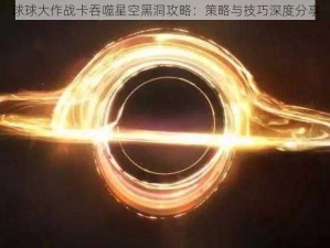 球球大作战卡吞噬星空黑洞攻略：策略与技巧深度分享