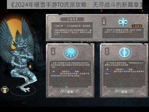 《2024年暖雪手游T0流派攻略：无尽战斗的新篇章》