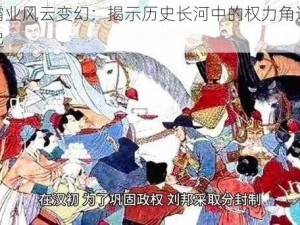 皇途霸业风云变幻：揭示历史长河中的权力角逐与英雄崛起