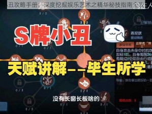 小丑攻略手册：深度挖掘娱乐艺术之精华秘技指南全攻略