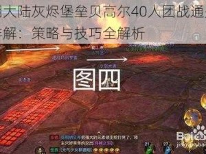 光明大陆灰烬堡垒贝高尔40人团战通关攻略详解：策略与技巧全解析