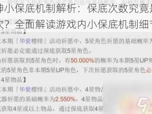 原神小保底机制解析：保底次数究竟是多少次？全面解读游戏内小保底机制细节