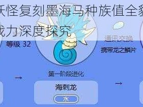 解析口袋妖怪复刻墨海马种族值全貌：神秘海洋之灵的战力深度探究