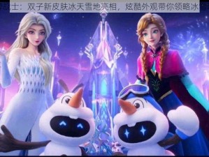 王牌战士：双子新皮肤冰天雪地亮相，炫酷外观带你领略冰雪奇缘