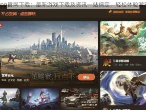 九游app官网下载：最新游戏下载及资讯一站搞定，轻松体验游戏世界