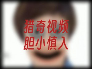 猎奇窝【为什么猎奇窝里的内容如此引人入胜？】