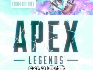 关于APEXS20赛季的辉煌谢幕——全面回顾其精彩历程并未来