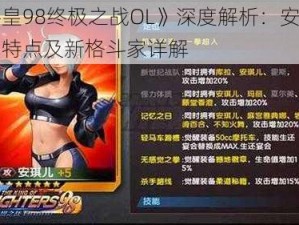 《拳皇98终极之战OL》深度解析：安琪儿角色特点及新格斗家详解