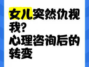 跟女儿做了怎么办心理咨询_与女儿发生性关系后该如何进行心理咨询？