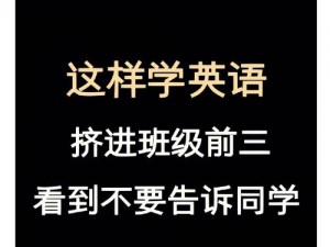 英语课上和英语课代表查查，轻松提高英语成绩的秘密武器