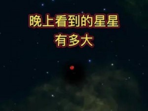 抖音夜晚星光璀璨之谜：为何总是能看到闪烁的星星？