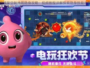 球球大作战穿越星空新地图隐身攻略：视频教程详解探索隐身技能与星际征战之旅