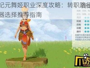 海岛纪元舞姬职业深度攻略：转职路径详解与武器选择推荐指南