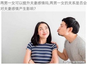 两男一女可以提升夫妻感情吗,两男一女的关系是否会对夫妻感情产生影响？