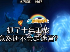 探索神秘造梦西游3：水下迷宫的进入方法揭秘