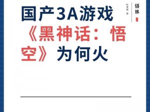 黑神话游戏掀起产业革命风暴：重塑游戏业格局与未来