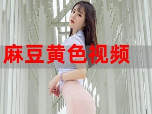 91麻豆果冻精东天美欧美,如何评价 91 麻豆果冻精东天美欧美等视频网站的内容？