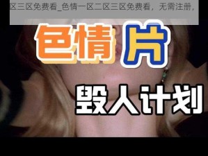 色情一区二区三区免费看_色情一区二区三区免费看，无需注册，海量影片任你看