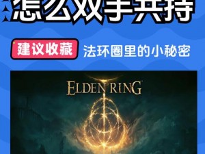 艾尔登法环怎么双持【艾尔登法环怎么双持武器？】