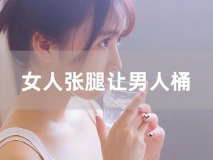 男人扒开女人腿桶到爽免费观看,男人扒开女人腿桶到爽免费观看：探索私密领域的刺激之旅