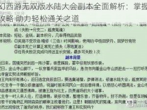 梦幻西游无双版水陆大会副本全面解析：掌握策略攻略 助力轻松通关之道