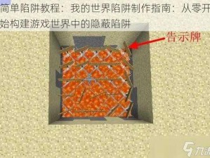 简单陷阱教程：我的世界陷阱制作指南：从零开始构建游戏世界中的隐蔽陷阱