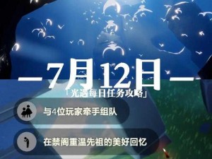 光遇39级每日任务攻略详解：轻松完成日常挑战的技巧与策略