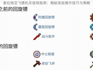 泰拉瑞亚飞镖机关使用指南：揭秘高效操作技巧与策略