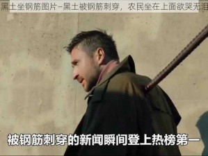 黑土坐钢筋图片—黑土被钢筋刺穿，农民坐在上面欲哭无泪