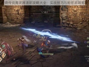 破晓传说魔武器速刷攻略大全：实战技巧与秘密武器揭秘